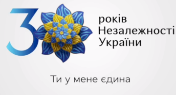 Вітання з 30-річчям Незалежності України!